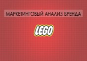 Маркетинговый анализ бренда LEGO